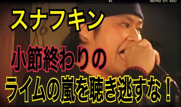 FREESTYLE RAP スナフキン ビートにはめた小節終わりのライムのラッシュ！威力絶大！連続ライムの餌食になるのは！？japanese hiphop