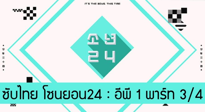 [ซับไทย] โซนยอน24 อีพี 1 พาร์ท 3/4