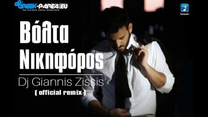 Νικηφόρος - Βόλτα | Giannis Zissis Official Remix | 2016