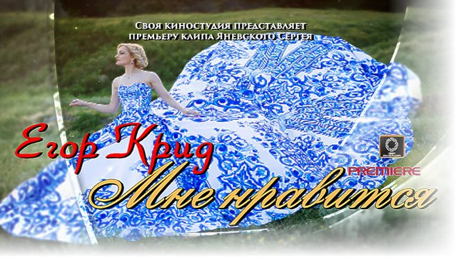 Егор Крид-Мне нравится (SONG PREMIERE 2016) HD