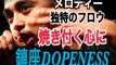 FREESTYLE RAP  鎮座DOPENESS　フリースタイルＭＣバトル　メロディーに乗せた独特のフロウが心に焼き付く japanese hiphop