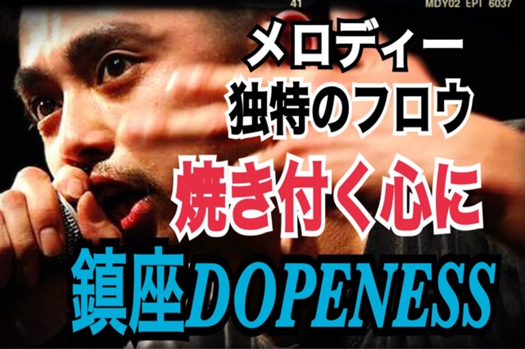 FREESTYLE RAP  鎮座DOPENESS　フリースタイルＭＣバトル　メロディーに乗せた独特のフロウが心に焼き付く japanese hiphop