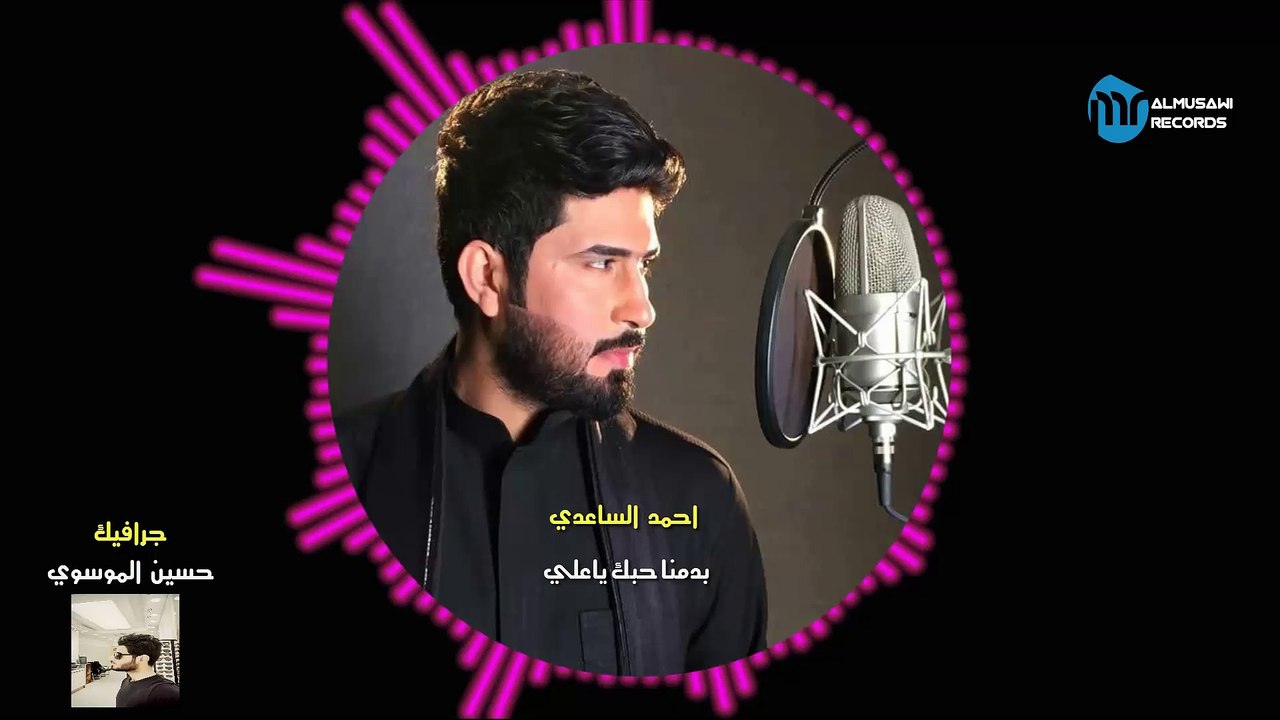 احمد. الساعدي بدمنا حبك ياعلي 2016