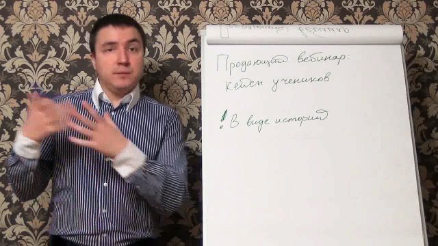 Евгений Грин — Продающий вебинар — кейсы учеников