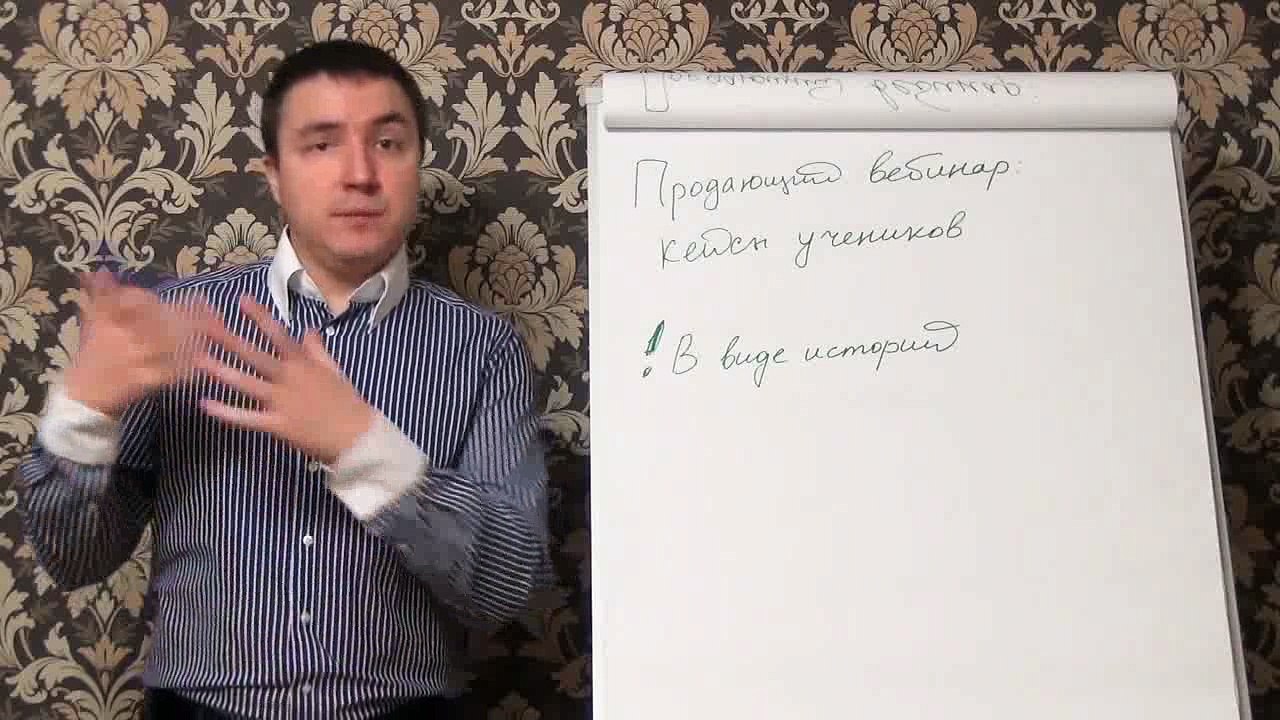 Евгений Грин — Продающий вебинар — кейсы учеников