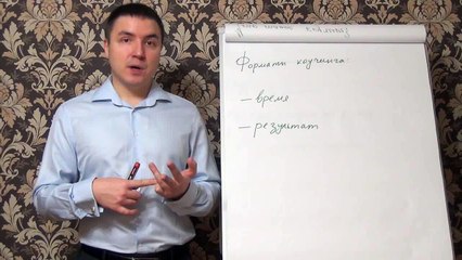 Евгений Грин — Форматы коучинга