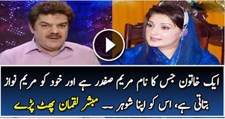 Download Video: Aik Khatoon Jas Ka Naam Maryam Safdar Or Apna Naam Maryam Nawaz Batati Hai