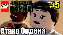 LEGO STAR WARS The Force Awakens {PC} прохождение часть 5 — Атака Ордена