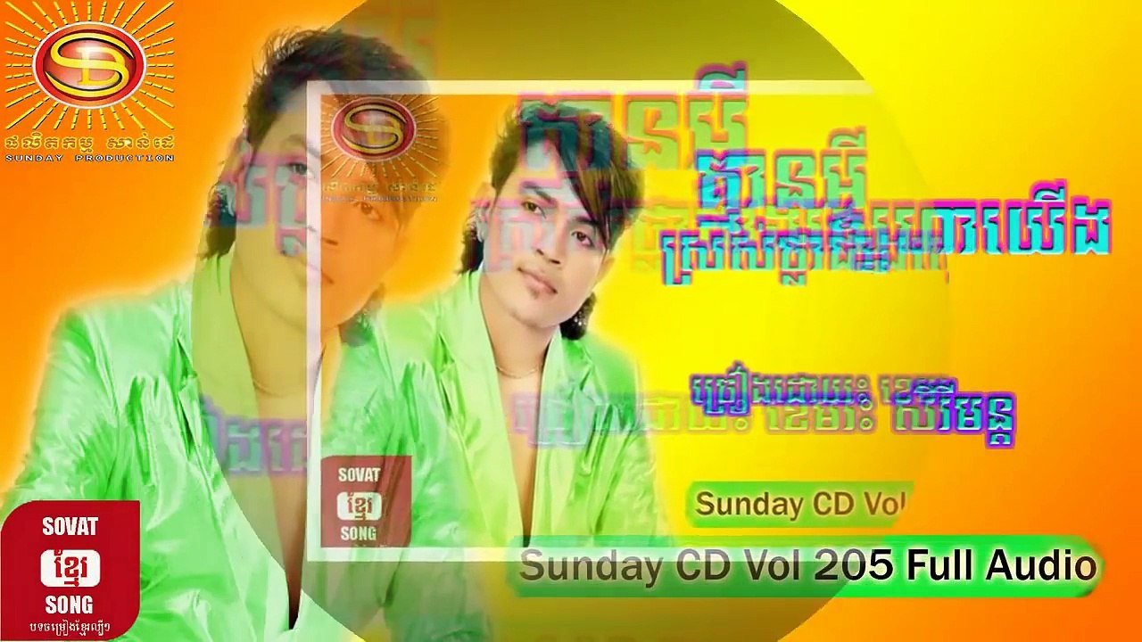 ខេមរះ សិរីមន្ត-គ្មានអ្វីស្រស់ថ្លាជាងស្នេហាយើង -Sunday VCD Vol 179 [Full MV]