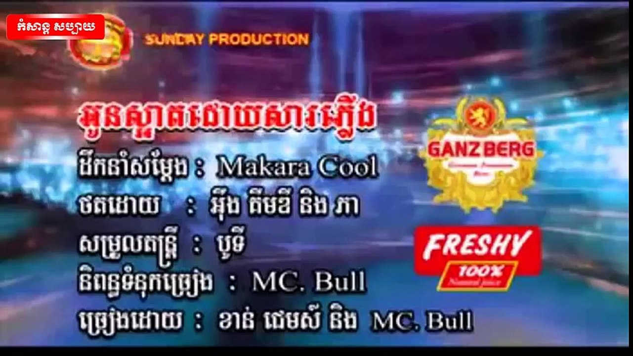 ខាន់ ជេមស៍ ► អូនស្អាតដោយសារភ្លើង  - Sunday VCD Vol 179 [Official MV]
