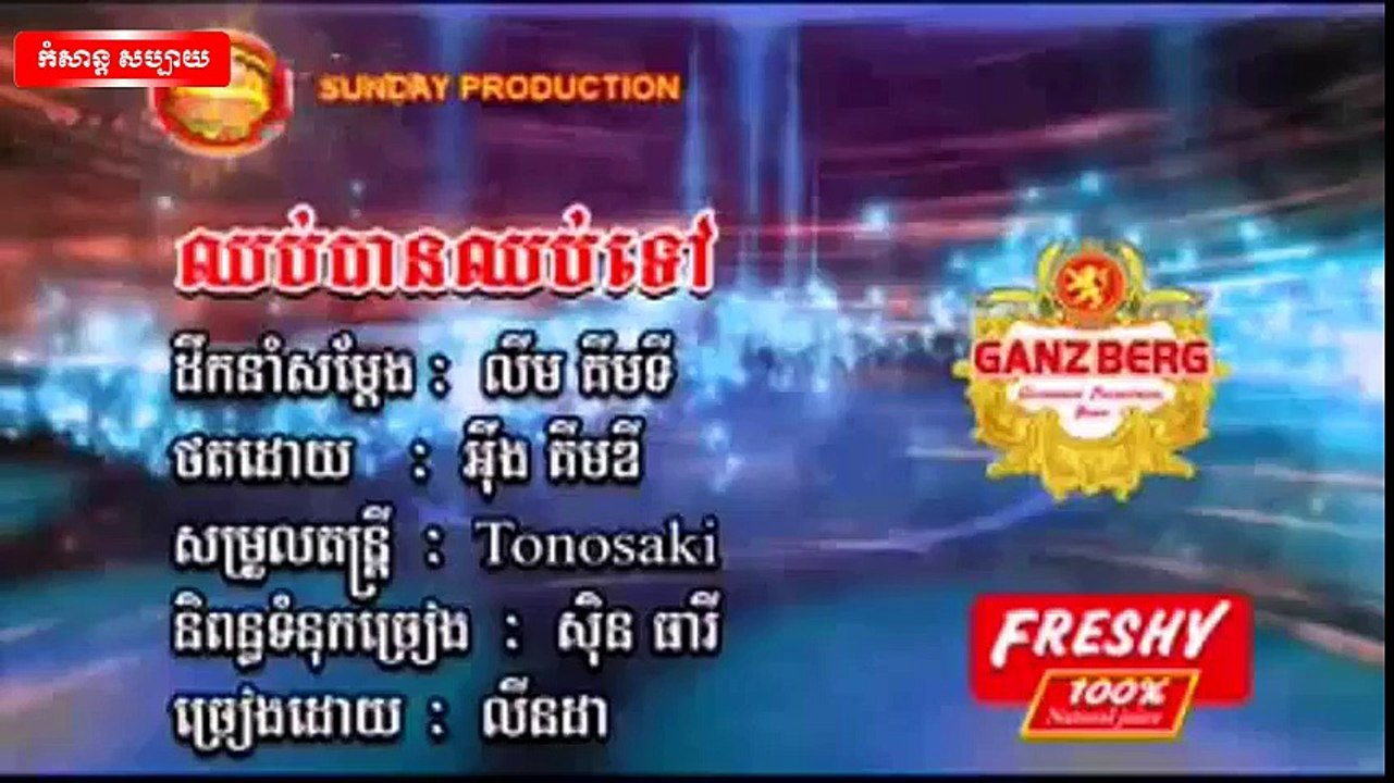 លីនដា ► ឈប់បានឈប់ទៅ  - Sunday VCD Vol 179 [Official MV]