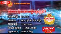 ខេមរ- សិរីមន្ ► តើអាចជឿបានទេសម្ដីមនុស្សស្រី  - Sunday VCD Vol 179 [Official MV]