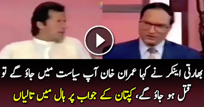Checkout Imran Khan Amazing Reply On Indian Anchor Rajat Sharma Question
