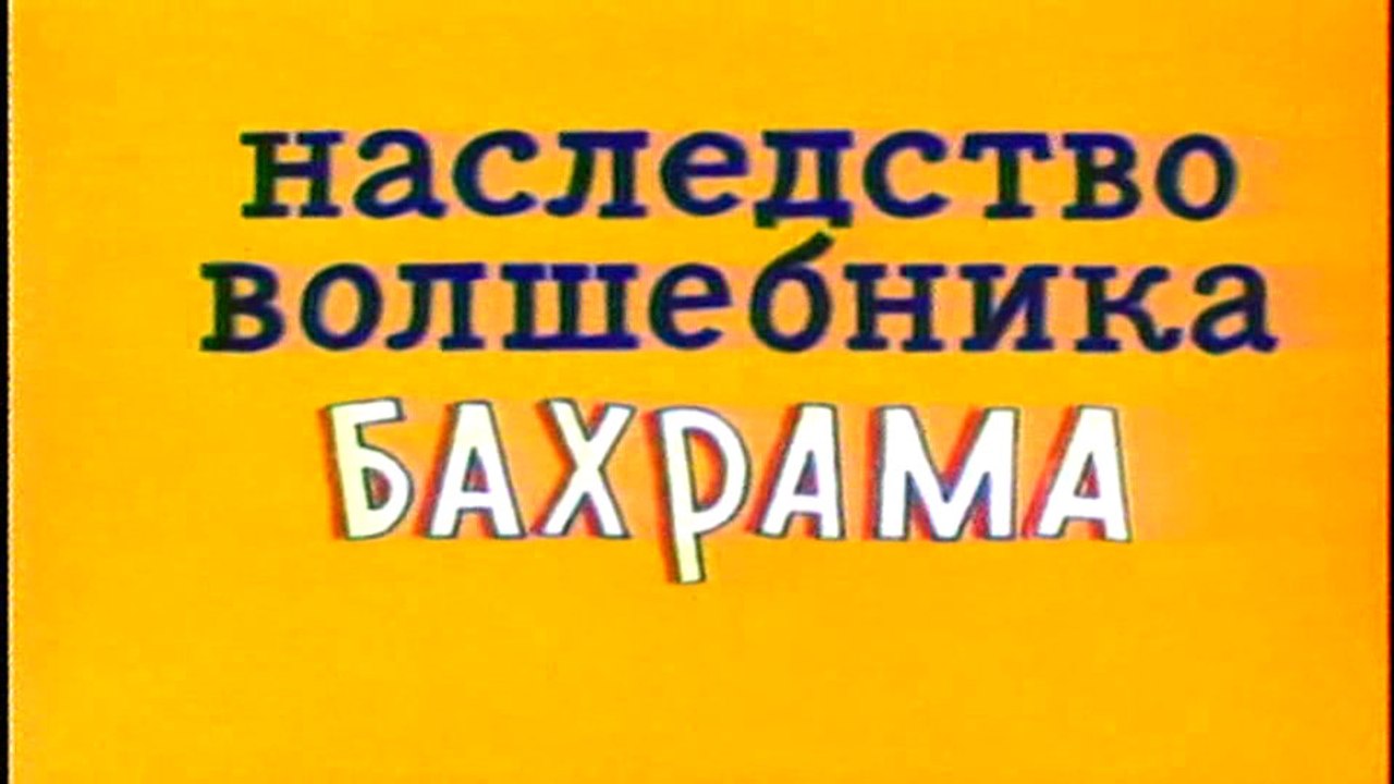Наследство волшебника Бахрама (1975)