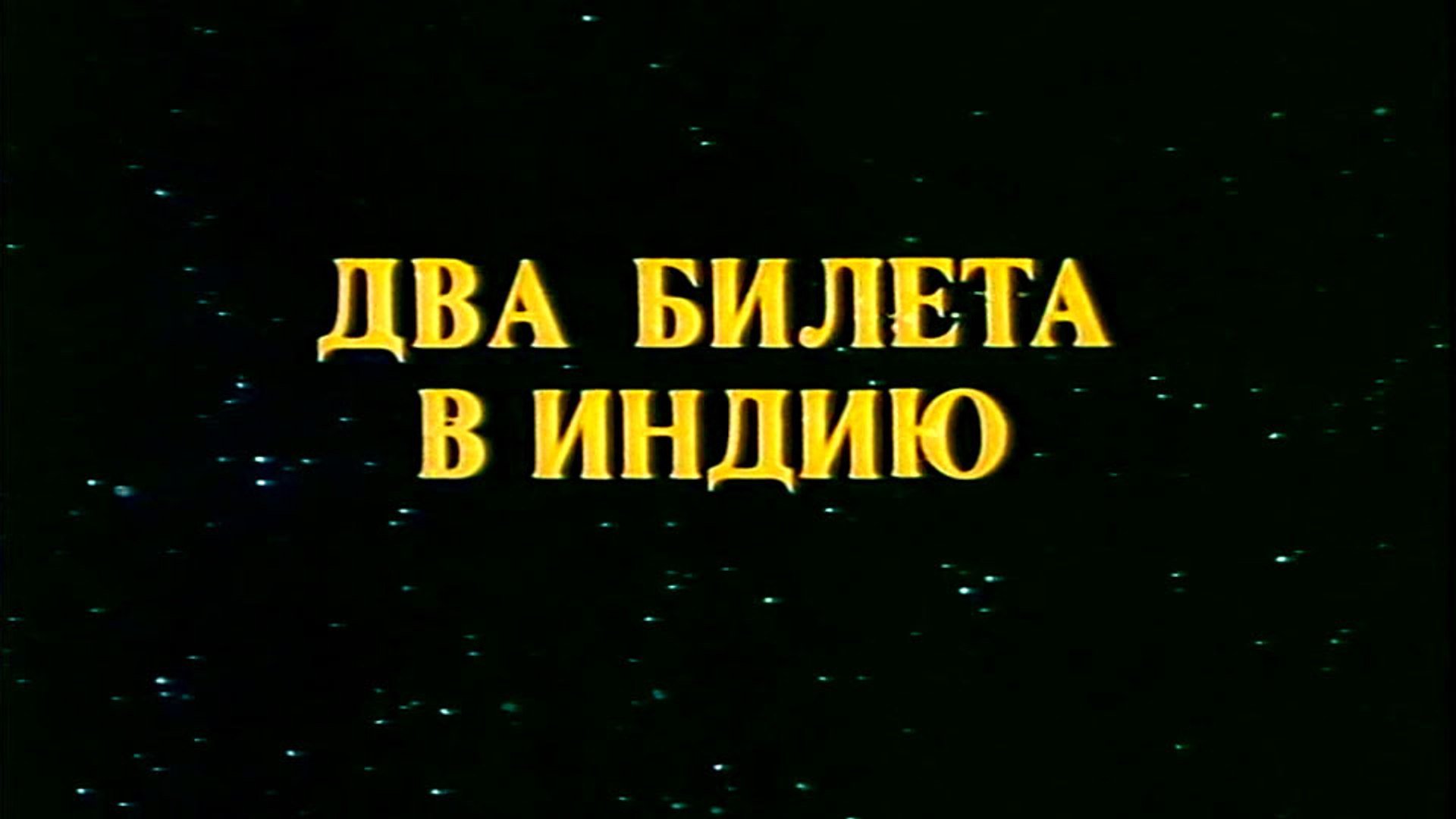 ⁣Два билета в Индию (1985)