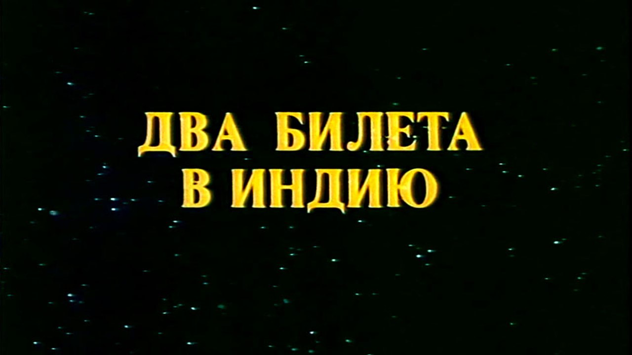 Два билета в Индию (1985)