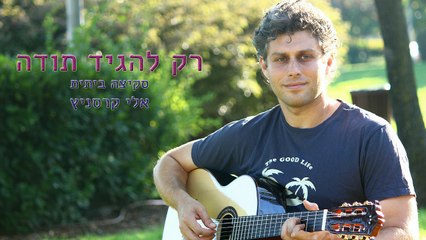 רק להגיד תודה - אלי קרסניץ