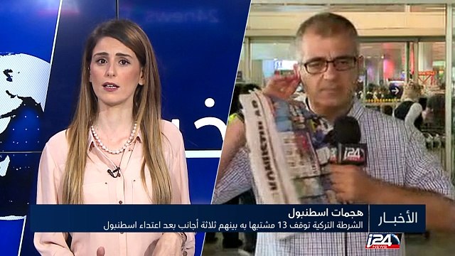الشرطة التركية توقف 13 مشتبها به بينهم ثلاثة أجانب بعد اعتداء اسطنبول