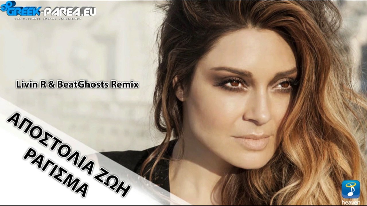 Αποστολία Ζώη - Ράγισμα | Livin R & BeatGhosts Madwalk Remix | 2016