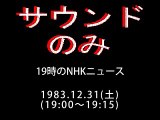「19時のNHKニュース」～「1983年軽音楽ハイライト(OP)」1983.12.31