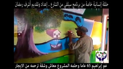 عم إبراهيم رسام حلمة المشروع معاش وشقة ترحمه من الإيجار