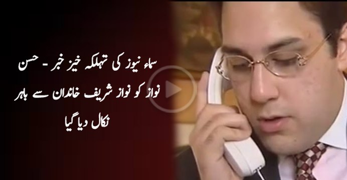 Breaking News by Samaa TV - Hassan Nawaz has been pushed out of Sharif Family after the huge issue of Panama Leaks - Watch complete report