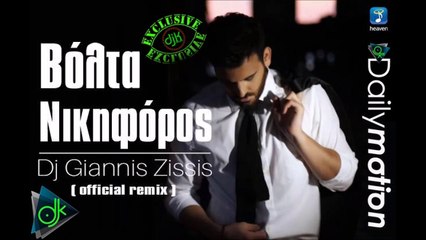 Νικηφόρος - Βόλτα (Giannis Zissis Official Remix)