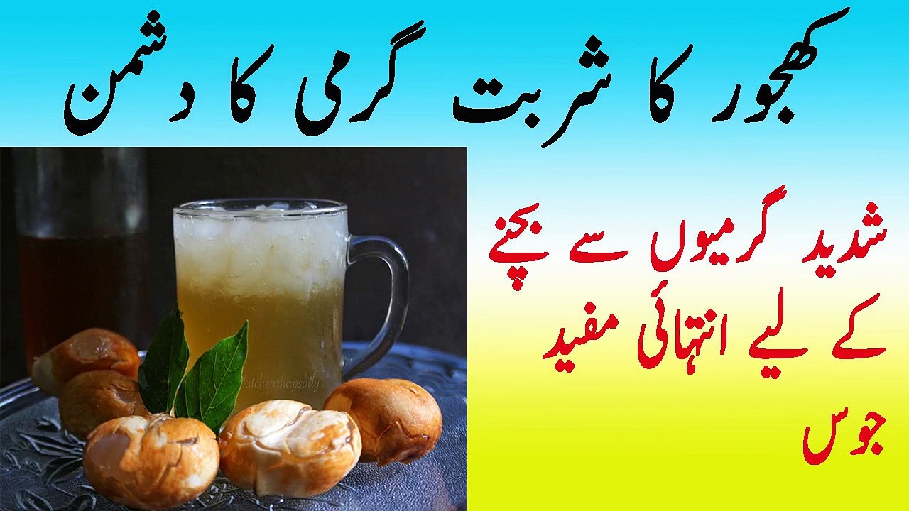 garmiyon se bachne ke liy intahai mufeed sharbat sharbat e khajoor