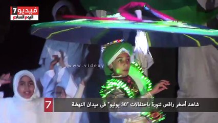 بالفيديو.. شاهد أصغر راقص تنورة باحتفالات "30 يونيو" فى ميدان النهضة