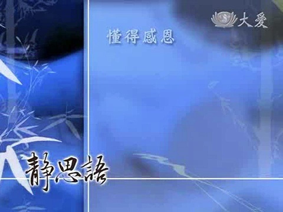 大愛劇場 - 大愛的孩子 - ep. 10 (1/5)