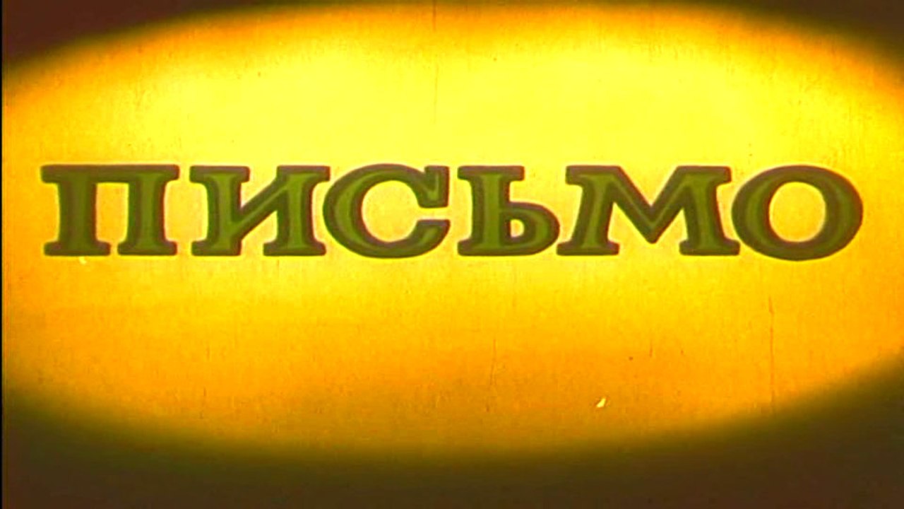 Письмо (1970)