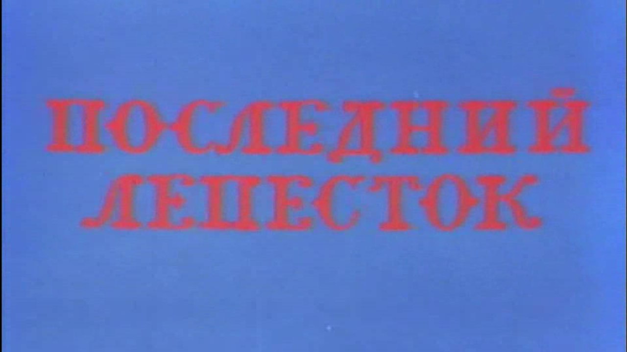 Последний лепесток (1977)