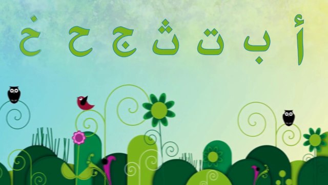 أغنية الحروف الأبجدية العربية - Arabic Alphabet Song | Learn Arabic