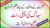 First Night Of Marriage in Islam || پہلی رات شادی کی اسلام میں