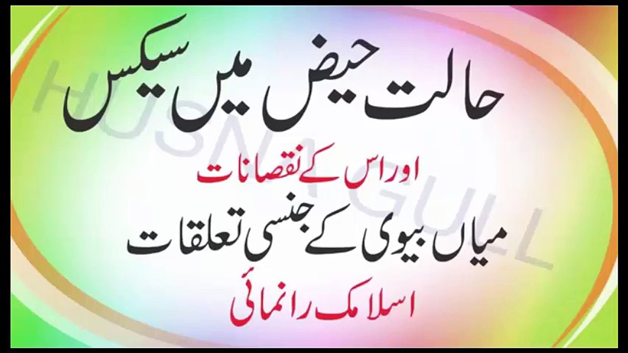 Haiz Menses ki halat me mubasharat || ماہواری کے دوران بیوی سے ہم بستر