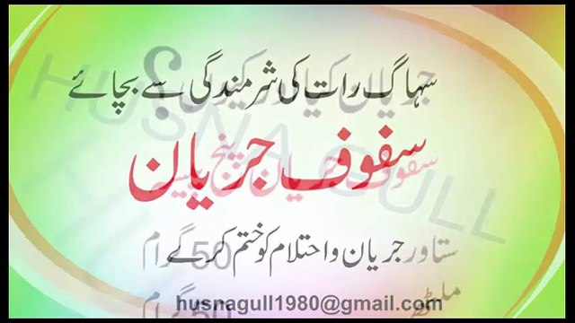 Jaryan Ehtelam Surat e Anzal Ka Ilaj || سرعت انزل کا علاج