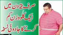 Motapa Kam Karne Ka Tarika 2 din (days) 1 KG (Kilo) - Weight loss Karne ka Tarika in Urdu by Weight Loss Strategies