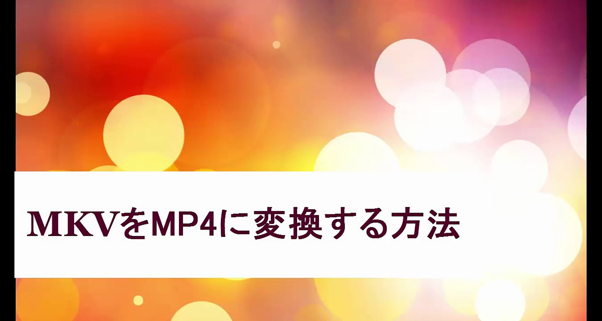 Mkvをmp4に変換する手順 動画 Dailymotion