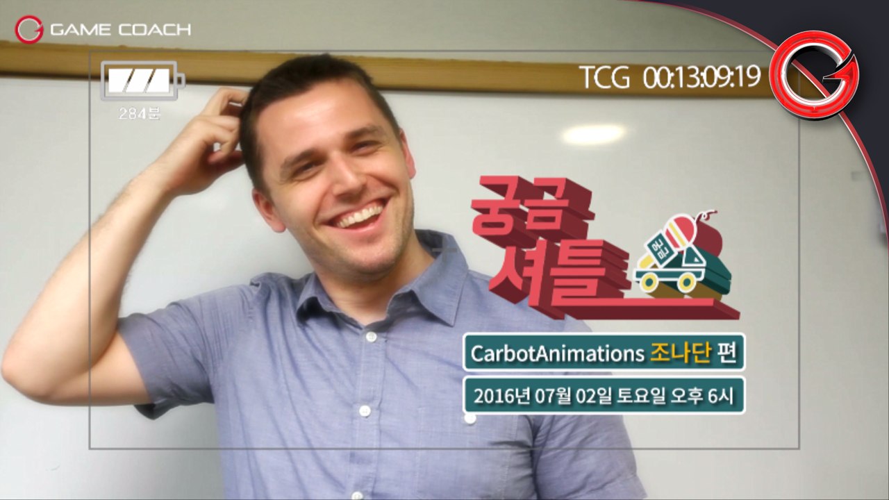 [게임코치] 카봇 애니메이션 제작자를 만나다!? - 궁금 셔틀 조나단 버튼 예고편 (본편 : 7/2 토 p.m.6)