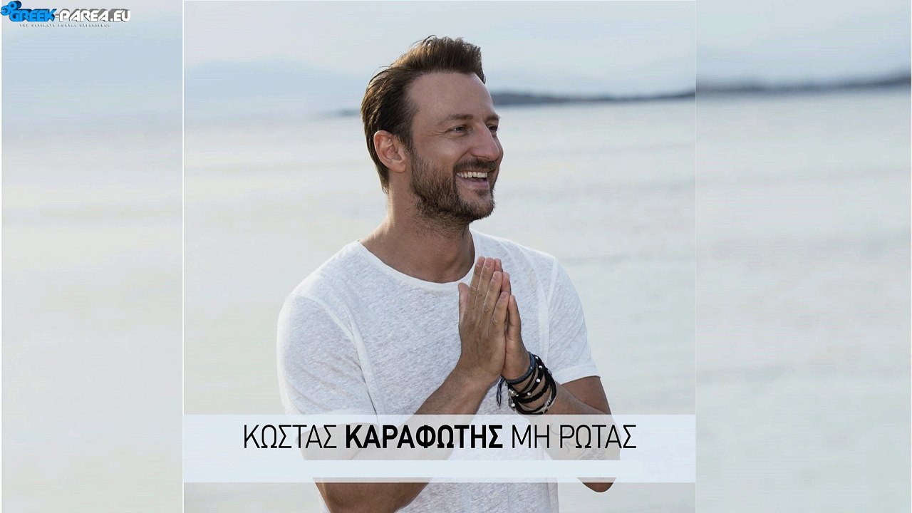 Κώστας Καραφώτης - Μη Ρωτάς | Kostas Karafotis - Mi rotas | 2016