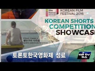 토론토한국영화제 성료 ALLTV NEWS EAST 30JUNE16