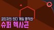 [코딘치] 슈퍼 헥사곤(Super Hexagon) - 인디 게임 명작선