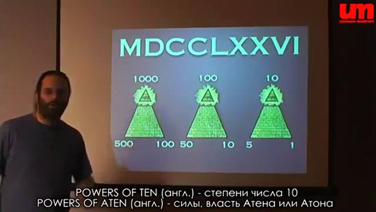 Марк Пассио - Масонская Пирамида, числа 666, 777 и 93. (ч.3)