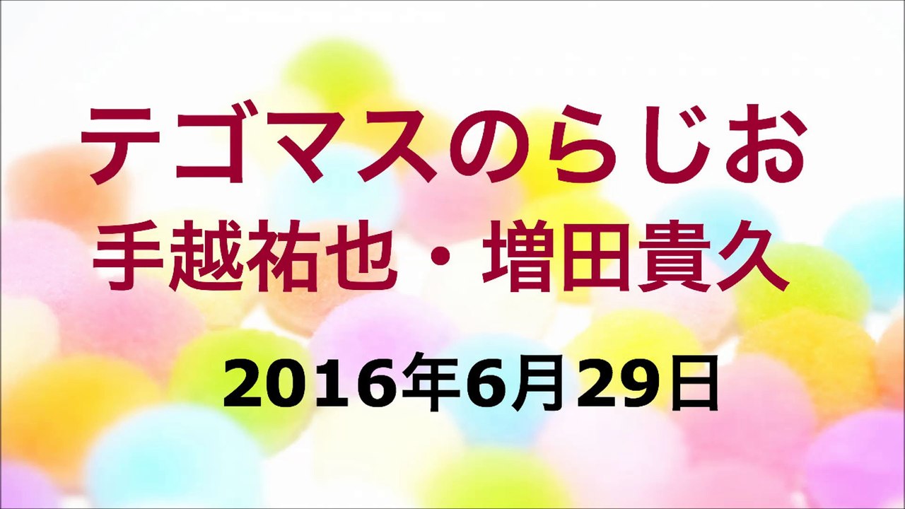 【2016/06/29】テゴマスのらじお