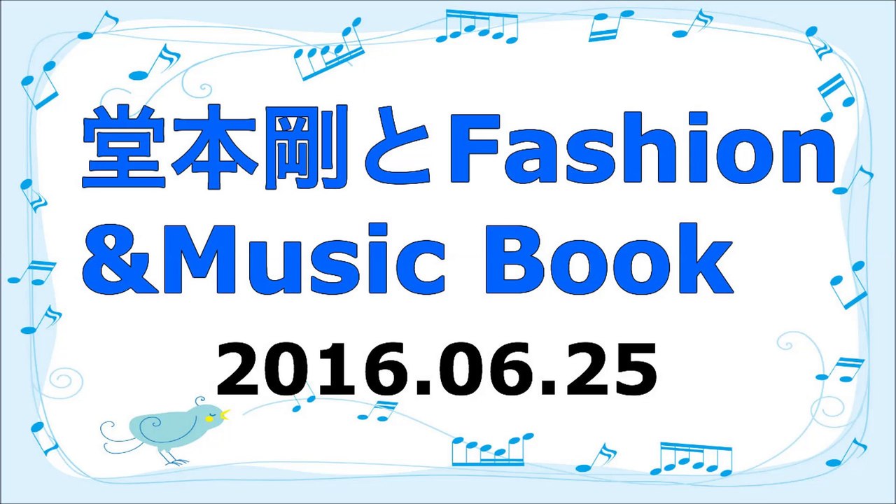 【2016/06/25】 堂本剛とFashion&Music Book