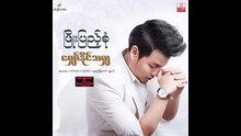 ၿဖိဳးျပည္​့စံု ​ေမွ်ာ္​ႏိုင္​သမ်ွ Myanmar love song 2016