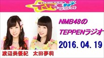 NMB48のTEPPENラジオ 2016年04月19日 渡辺美優紀・太田夢莉