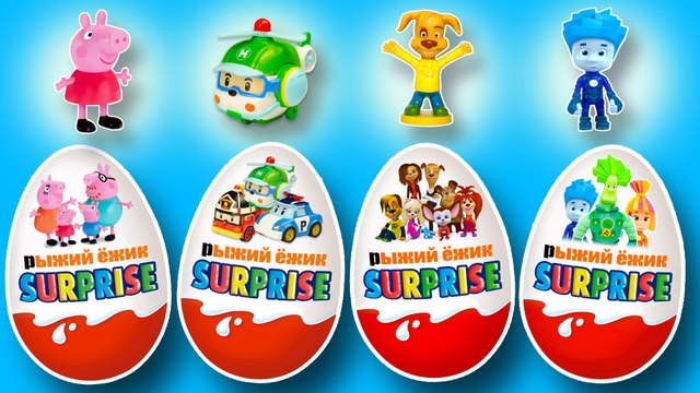 Мультики. КИНДЕР СЮРПРИЗ. Свинка Пеппа, Фиксики, Робокар Поли, Барбоскины. Все серии подряд