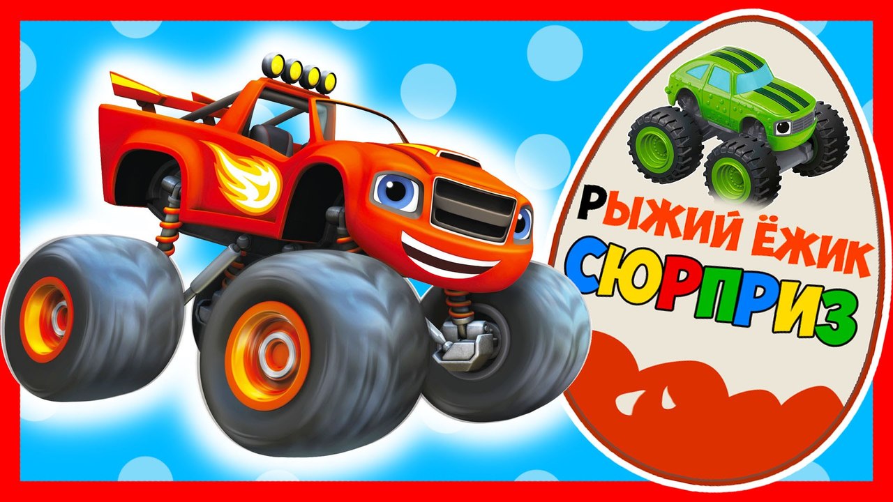 КИНДЕР СЮРПРИЗ. Вспыш и чудо-машинки. Мультики. Blaze and the Monster Machines