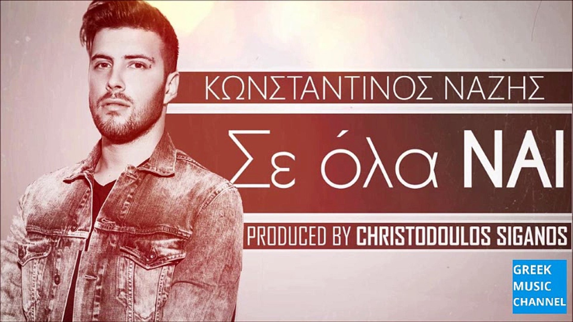 Κωνσταντίνος Νάζης - Σε Όλα Ναι || Konstantinos Nazis - Se Ola Nai (New  Single 2016) - video Dailymotion